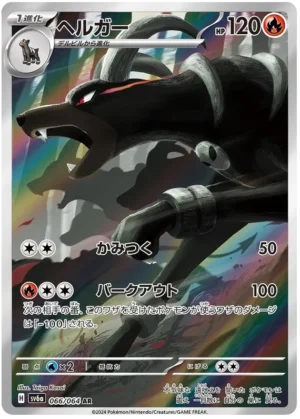 Houndoom 066/064 AR