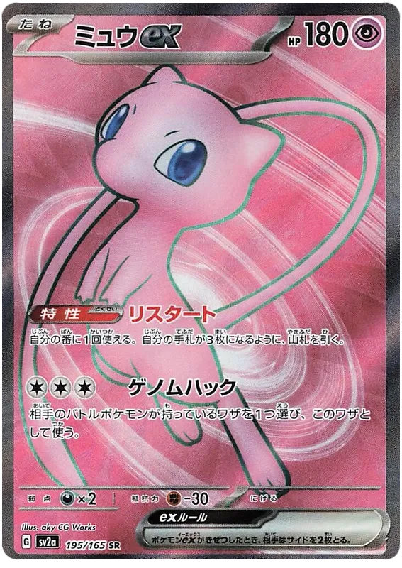 Mew ex 195/165 SR