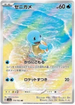 Squirtle 170/165 AR