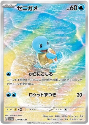 Squirtle 170/165 AR
