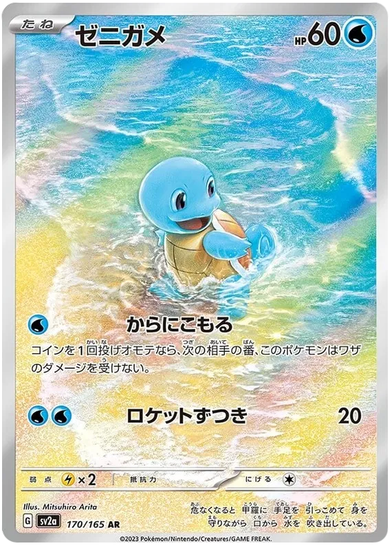 Squirtle 170/165 AR
