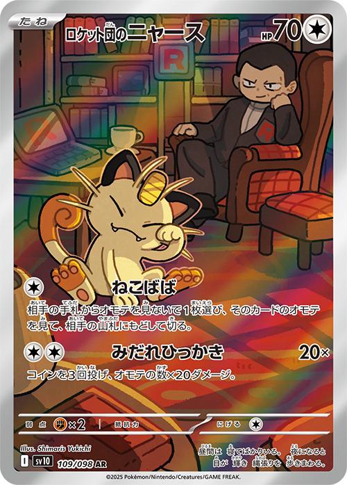 Team Rocket's Meowth 109/098