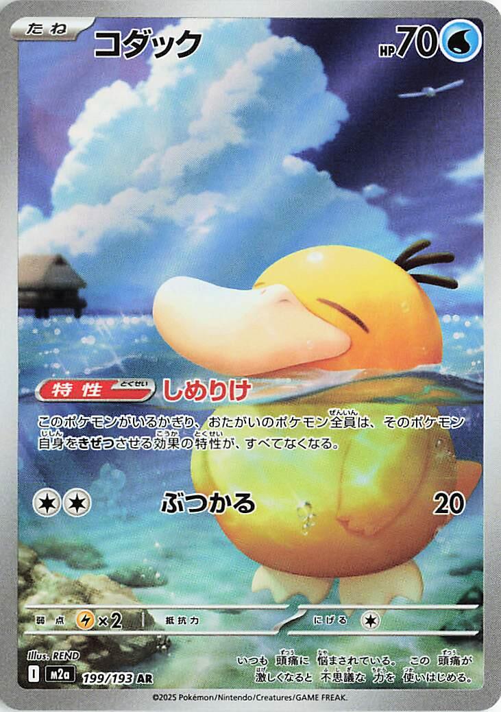Psyduck 199/193 – Chasepull